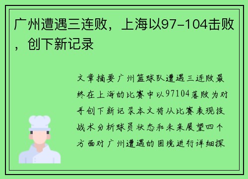 广州遭遇三连败，上海以97-104击败，创下新记录