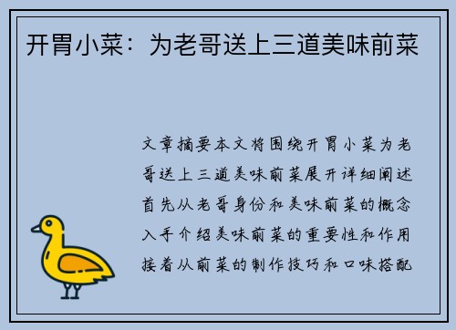 开胃小菜：为老哥送上三道美味前菜