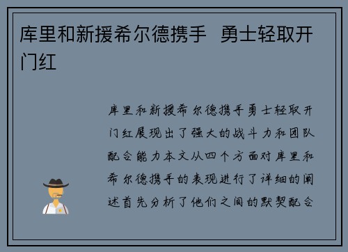 库里和新援希尔德携手  勇士轻取开门红