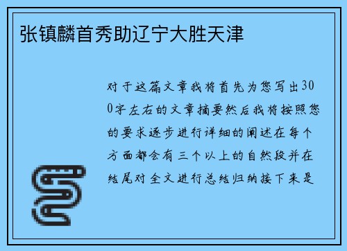张镇麟首秀助辽宁大胜天津