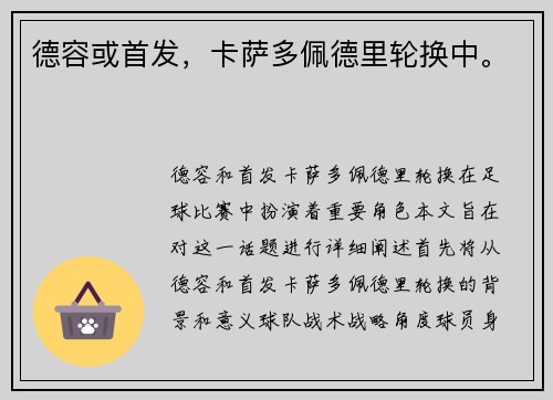 德容或首发，卡萨多佩德里轮换中。