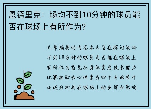恩德里克：场均不到10分钟的球员能否在球场上有所作为？