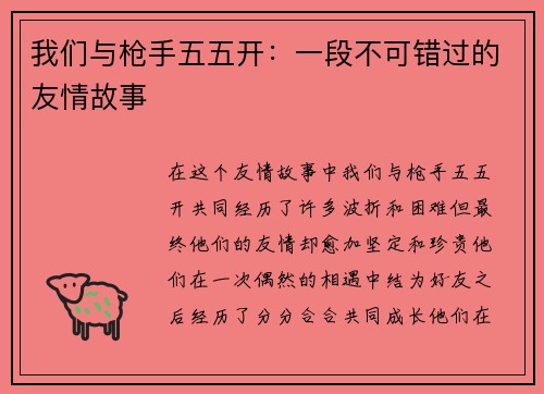 我们与枪手五五开：一段不可错过的友情故事