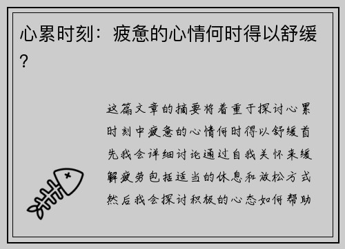 心累时刻：疲惫的心情何时得以舒缓？