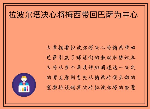 拉波尔塔决心将梅西带回巴萨为中心