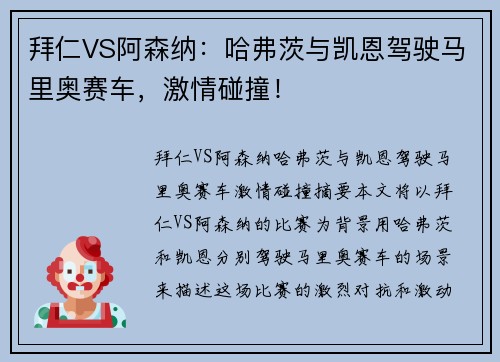 拜仁VS阿森纳：哈弗茨与凯恩驾驶马里奥赛车，激情碰撞！