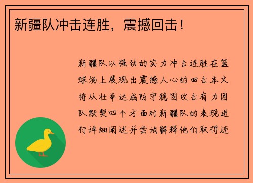 新疆队冲击连胜，震撼回击！
