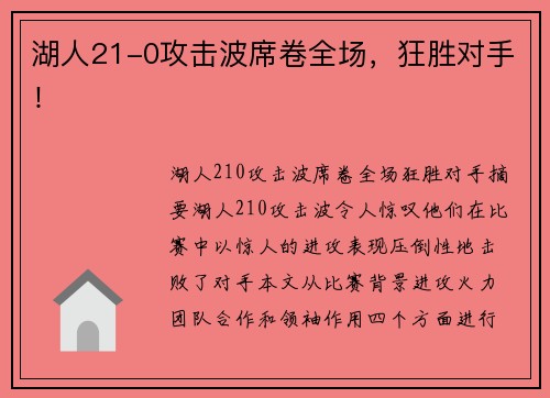 湖人21-0攻击波席卷全场，狂胜对手！