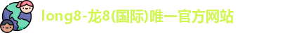 long8-龙8(国际)唯一官方网站